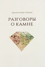 Разговоры о камне
