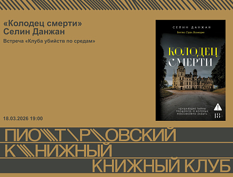 Книжный клуб «Убийств по средам». «Колодец смерти» Селин Данжан