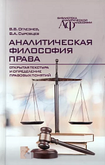 Оглезнев В.В., Суровцев В.А. Аналитическая философия права: открытая текстура и определение правовых понятий