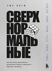 Сверхнормальные. Как достигнуть удивительных результатов будучи совершенно обычным человеком