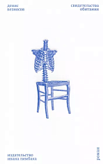 Безносов Д. Свидетельства обитания