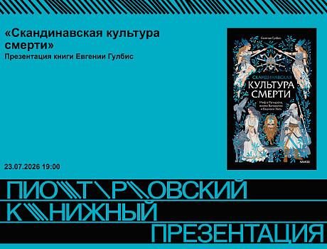 Презентация книги Евгении Гулбис «Скандинавская культура смерти»