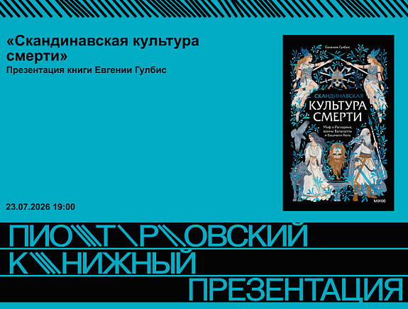 Презентация книги Евгении Гулбис «Скандинавская культура смерти»