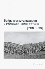Война и ответственность в рефлексии интеллектуалов (1918-1938)