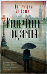 Мистер Рипли под землей