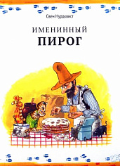 Именинный пирог(новая редакция)