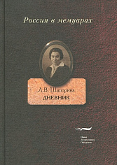 Любовь Шапорина: Дневник в двух томах. т. 2