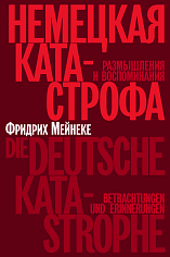 Немецкая катастрофа. Размышления и воспоминания
