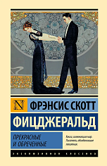 Прекрасные и обреченные