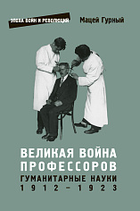 Великая война профессоров. Гуманитарные науки. 1912-1923