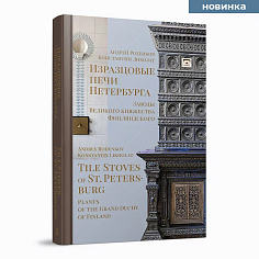 Изразцовые печи Петербурга. Заводы Великого княжества Финляндского