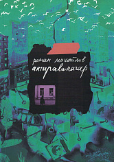 Антиравинагар