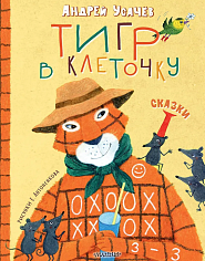 Тигр в клеточку. Сказки