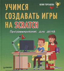 Учимся создавать игры на Scratch. Программирование для детей