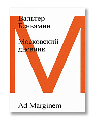 Московский дневник