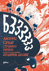 Бз-з-з-з-з-з! Джонни, самый странный муравей