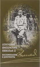 Отречение императора Николая II.Воспоминания и документы
