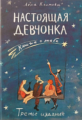 Настоящая девчонка. Книга о тебе