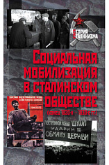 Социальная мобилизация в сталинском обществе
