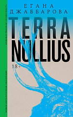 Terra nullius: Роман