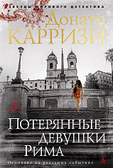 Потерянные девушки Рима