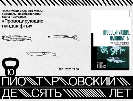 Презентация сборника статей о социальной антропологии Урала и Зауралья «Провоцирующие ландшафты»