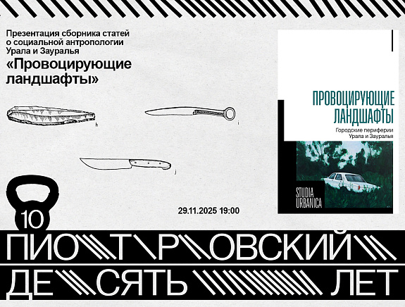 Презентация сборника статей о социальной антропологии Урала и Зауралья «Провоцирующие ландшафты»