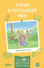 Конни и пропавший Мяф