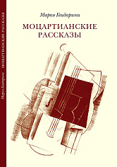 Моцартианские рассказы