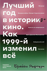 Лучший год в истории кино. Как 1999-й изменил все