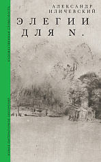 Элегии для N.