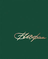 Архитектор Борис Иофан