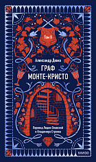 Граф Монте-Кристо. Том 2