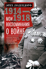 Мои воспоминания о войне 1914—1918