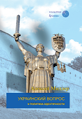 Украинский вопрос и политика идентичности