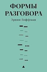 Формы разговора