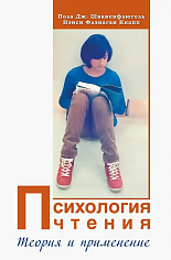 Психология чтения. Теория и применения
