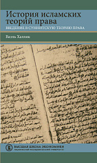 Халляк В.# История исламских теорий права: введение в суннитскую теорию права