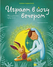 Лорена Паджалунга Играем в йогу вечером. Расслабляемся перед сном