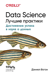 Воган Д. Data Science. Лучшие практики