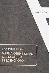 Мерцающие миры Александра Введенского