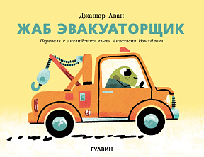 Жаб эвакуаторщик