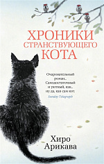 The Big Book(м/о)/Арикава Х./Хроники странствующего кота (мягк/обл.)