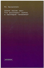 Земля после нас: Что расскажут камни о наследии человека?