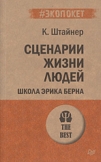 Сценарии жизни людей (#экопокет) Школа Эрика Берна