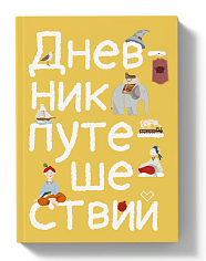 Дневник путешествий