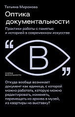 Оптика документальности. Практики работы с памятью и историей в современном искусстве