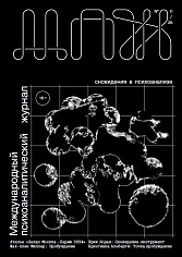 Международный психоаналитический журнал №11 (2026)