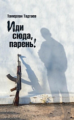 Иди сюда, парень