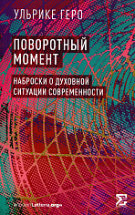 Поворотный момент. Наброски о духовной ситуации современности